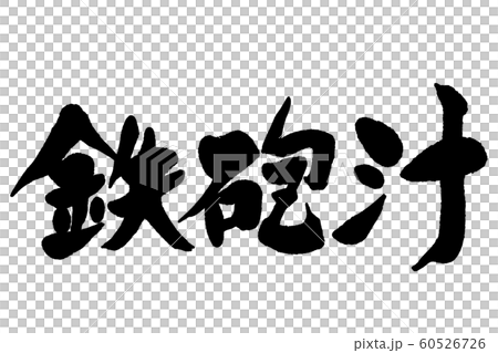 筆文字　鉄砲汁 60526726