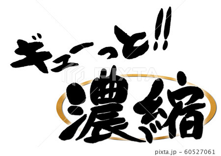 筆文字　濃縮 60527061