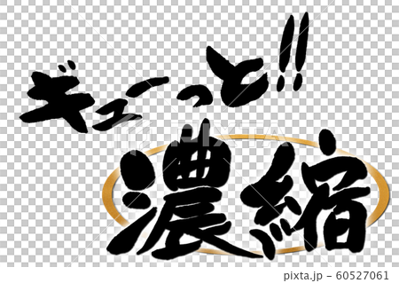 筆文字　濃縮 60527061