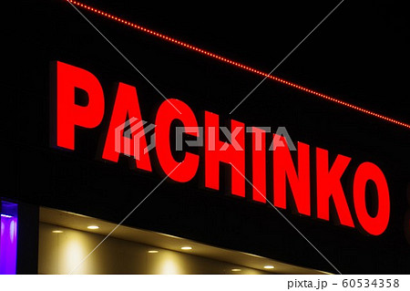 パチンコ店のネオン看板 パチンコ店のネオン看板 60534358