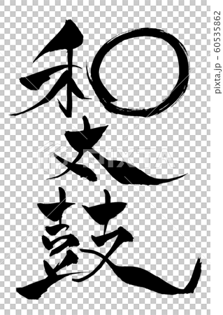 Calligraphy wadaiko 60535862