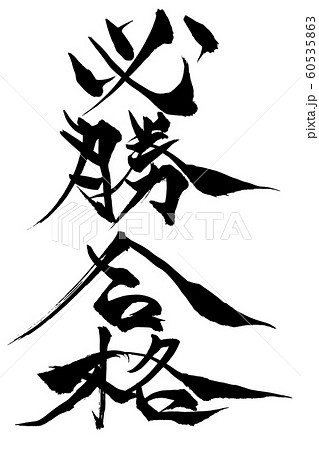 筆文字 必勝合格 筆文字 必勝合格 60535863