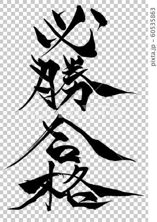 書法寫作勝利 60535863
