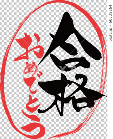 筆文字　合格おめでとう 60535864