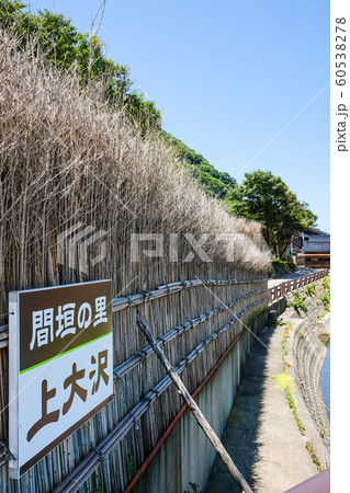 間垣の里 上大沢の写真素材