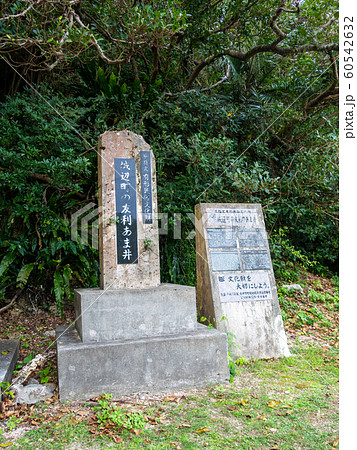 城辺町の友利あま井 石碑 城辺町の友利あま井 石碑 60542632