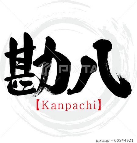 勘八・Kanpachi（筆文字・手書き） 60544921