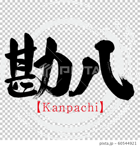 勘八・Kanpachi（筆文字・手書き） 60544921
