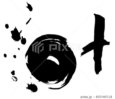筆文字　叶 .n 60546518