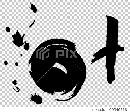 筆文字　叶 .n 60546518