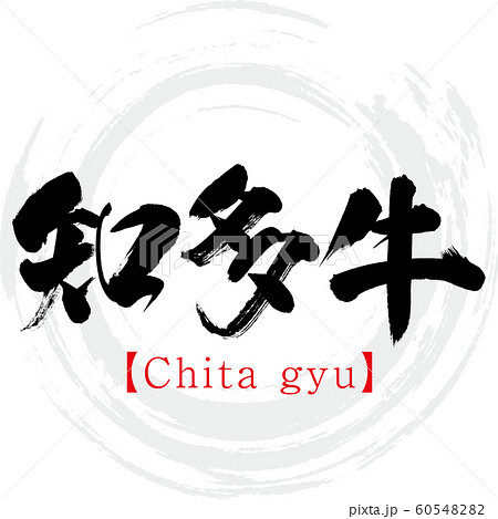 知多牛・Chita gyu（筆文字・手書き） 60548282
