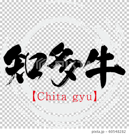 知多牛・Chita gyu（筆文字・手書き） 60548282