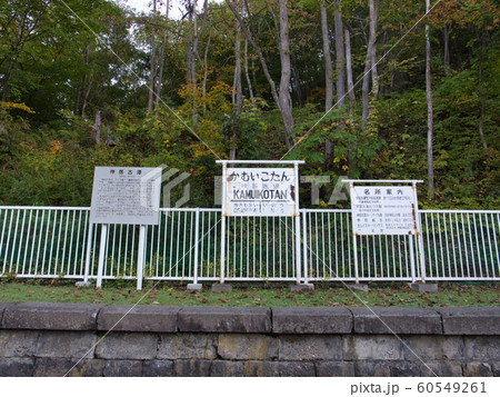 神居古譚 秋 神居古譚 秋 60549261