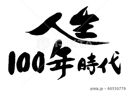 筆文字　人生100年 60550779