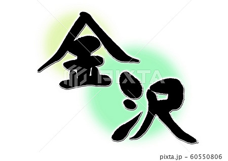 筆文字　金沢 60550806