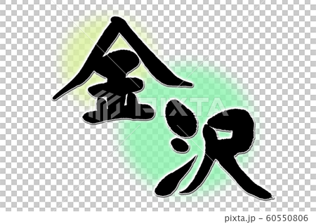 書法作品,金澤 書法作品,金澤 60550806