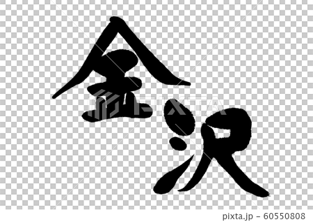 書法作品,金澤 書法作品,金澤 60550808