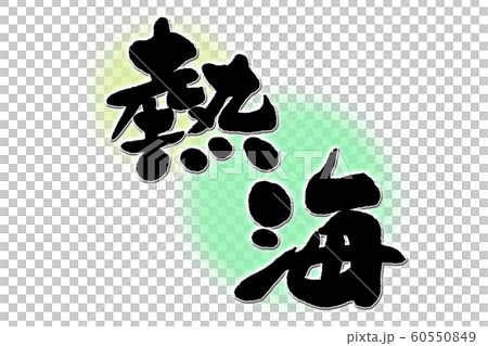 Calligraphy atami 60550849