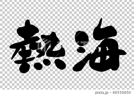 書法熱海 書法熱海 60550850