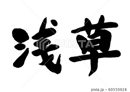 筆文字 浅草 筆文字 浅草 60550928