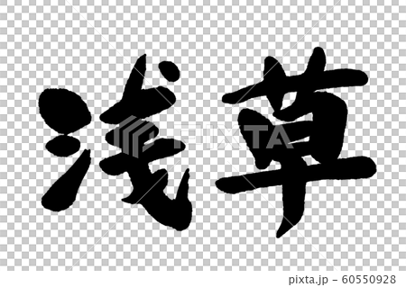 筆文字 浅草 筆文字 浅草 60550928