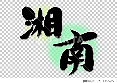 書法作品 60550989