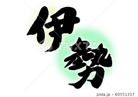 筆文字　伊勢 60551337