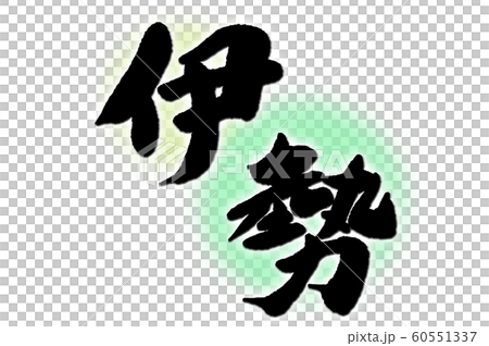 筆文字　伊勢 60551337