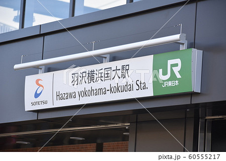 羽沢横浜国大駅 60555217