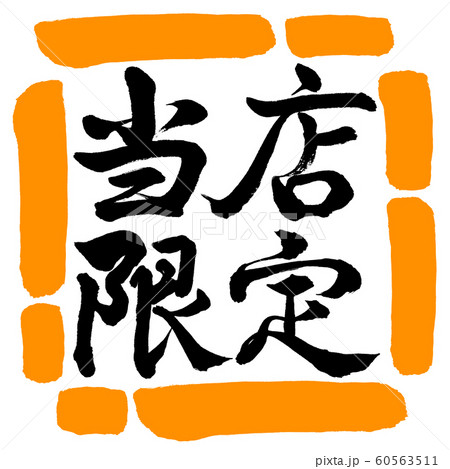 書道 当店限定 横書き デザイン四角 02橙のイラスト素材