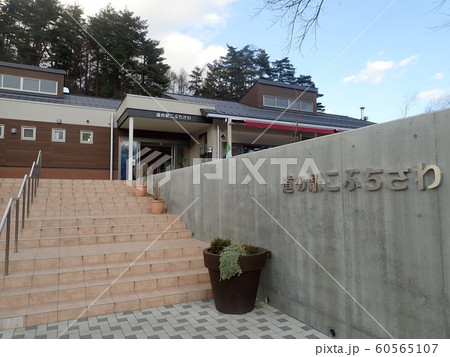 山梨県 道の駅こぶちざわ 山梨県 道の駅こぶちざわ 60565107