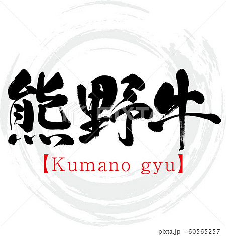 熊野牛 Kumano Gyu 筆文字 手書き のイラスト素材