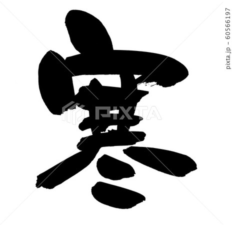 筆文字　寒　一文字　イラスト 60566197
