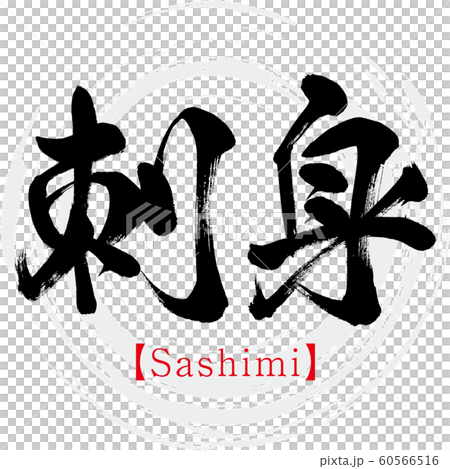 刺身 Sashimi 筆文字 手書き のイラスト素材