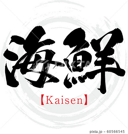 海鮮・Kaisen（筆文字・手書き） 60566545