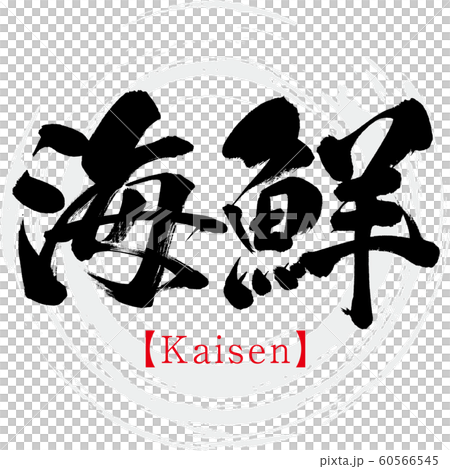 海鮮・Kaisen（筆文字・手書き） 60566545