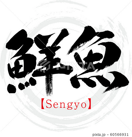 鮮魚・Sengyo(筆文字・手書き) 鮮魚・Sengyo(筆文字・手書き) 60566931