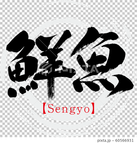 鮮魚・Sengyo(筆文字・手書き) 鮮魚・Sengyo(筆文字・手書き) 60566931