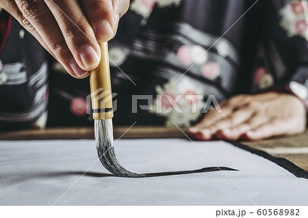 書道 イメージ 60568982