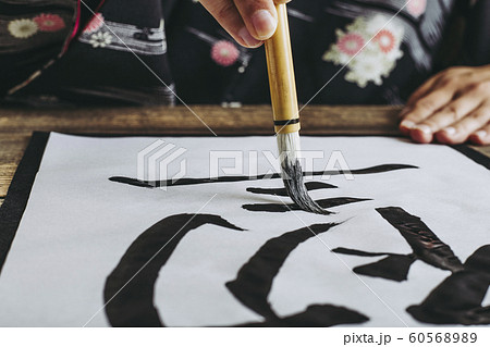 書道 イメージ 60568989