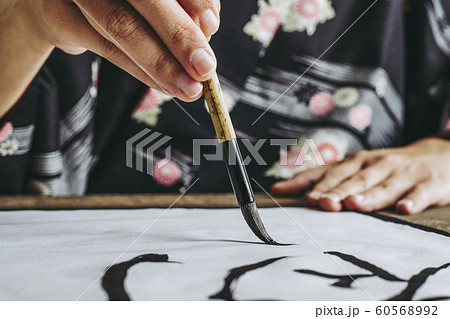 書道 イメージ 60568992