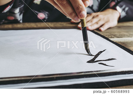 書道 イメージ 60568993