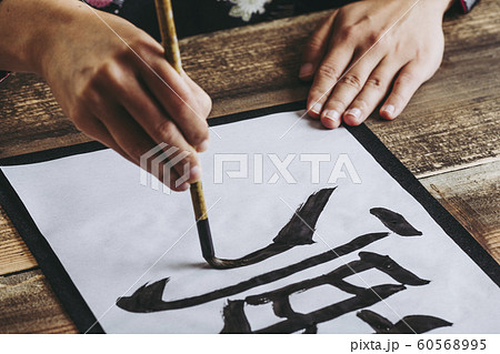 書道 イメージ 60568995