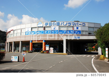 伊豆の国パノラマパークロープウェイ山麓駅駅ビル(静岡県伊豆の国市) 伊豆の国パノラマパークロープウェイ山麓駅駅ビル(静岡県伊豆の国市) 60570045