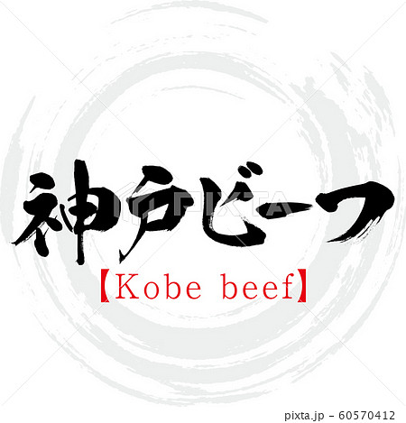 神戸ビーフ Kobe Beef 筆文字 手書き のイラスト素材
