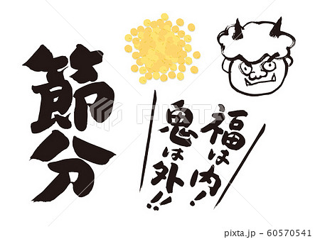 節分 筆文字 節分 筆文字 60570541