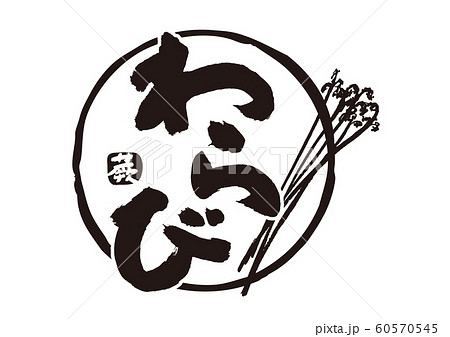 わらび　筆文字 60570545