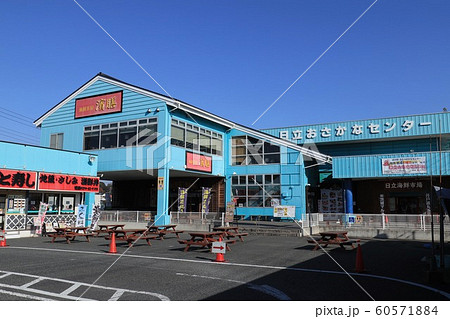 道の駅　日立おさかなセンター　茨城県日立市 60571884