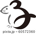 ねずみ型の子（黒灰） 60572360