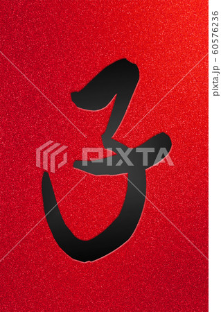 日本の正月素材　ネズミ年の干支とキラキラ背景 60576236